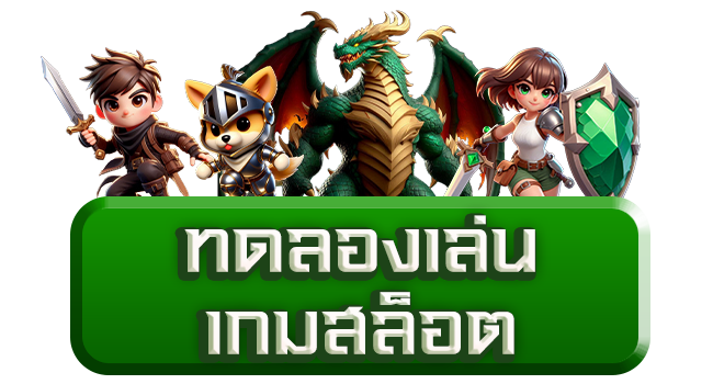 เล่นสล็อตทดลองฟรี
